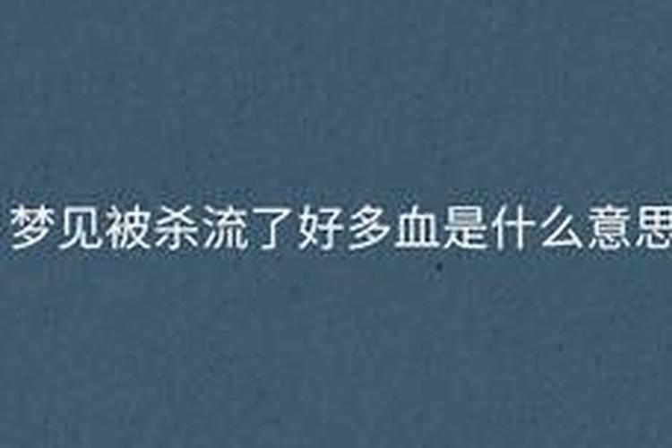 梦见自己的姐姐被别人杀死了的预兆