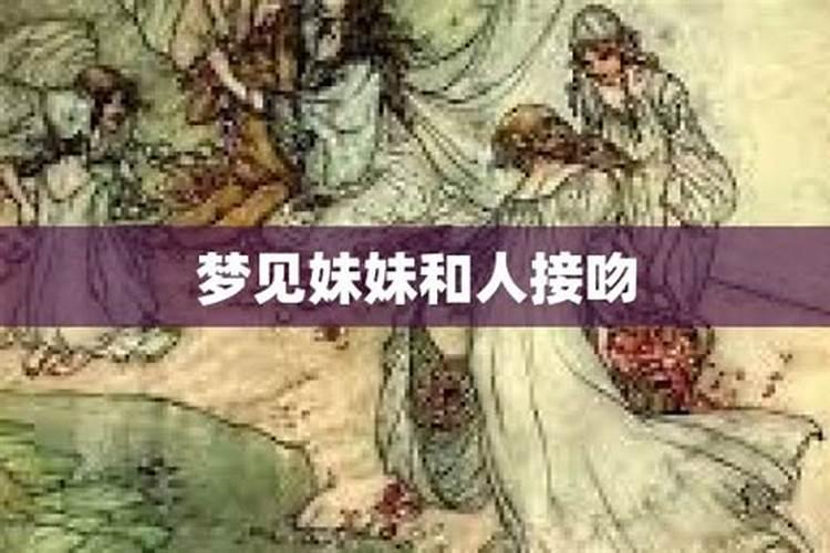 梦见亲吻表妹的预兆