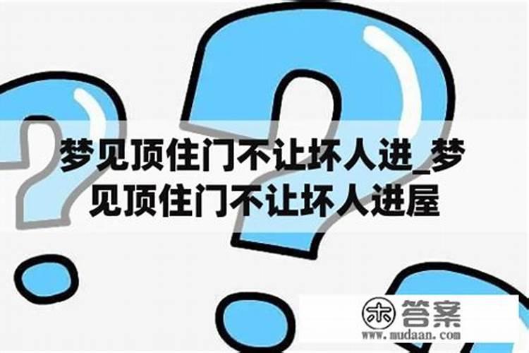 梦见坏人强行闯进家门 梦见坏人强行闯进家门的含义