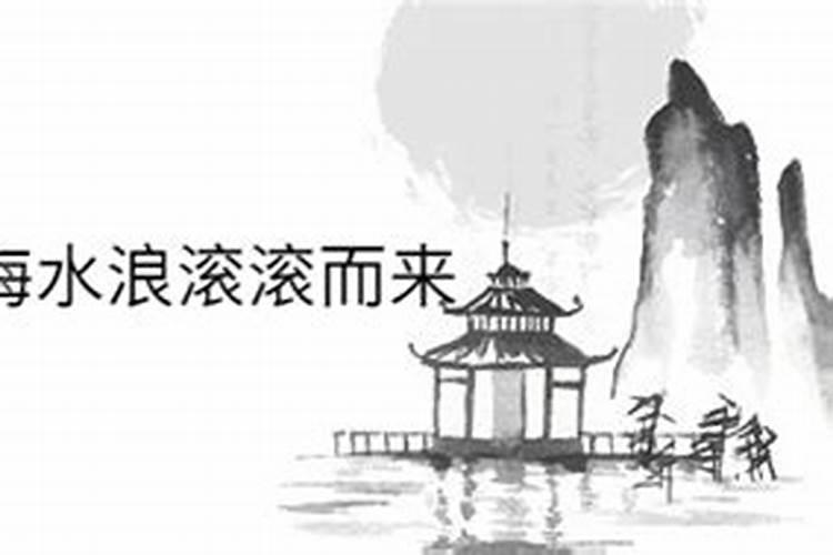 梦见大海水浪滚滚而来