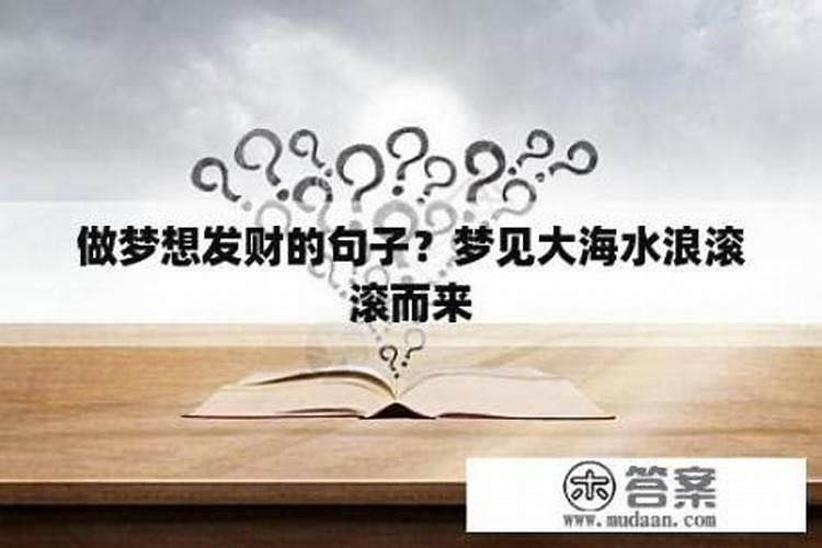 梦见海水波涛汹涌滚滚而来
