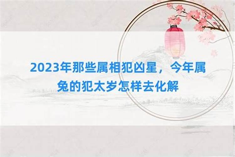 2024年躲太岁时间 兔年哪些生肖要躲春