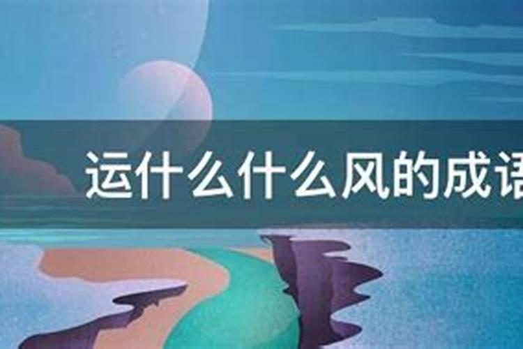 运什么什么风的成语