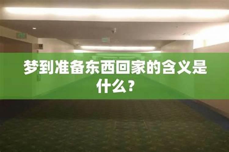 梦见整理东西回家的预兆