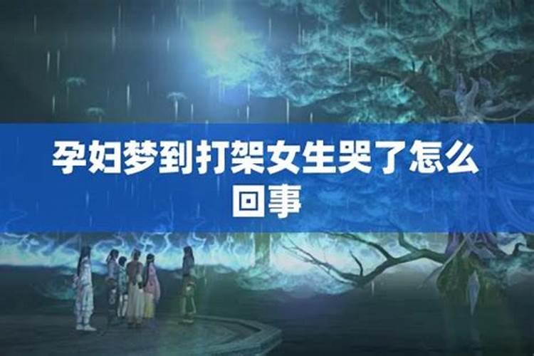 梦见熟习的女人哭