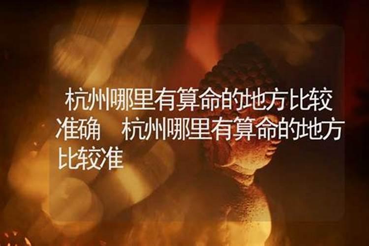 杭州哪里有算命比较准的地方