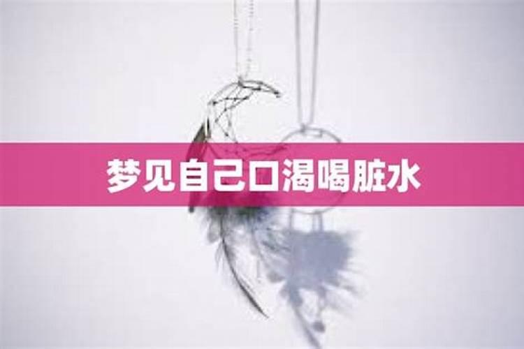 梦见自己喝脏水的预兆