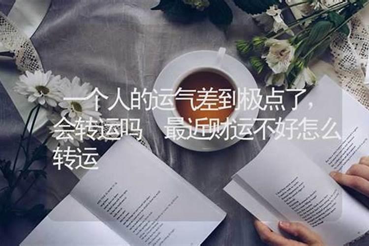 一个人运气差到极点是什么原因