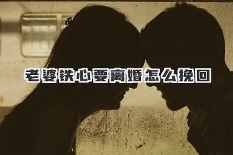 老婆铁心离婚挽回几率