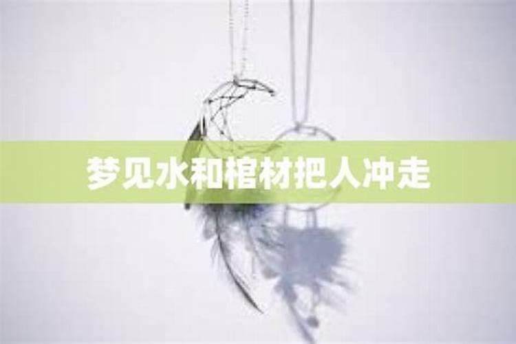 梦见棺材下葬坑里一直冒水