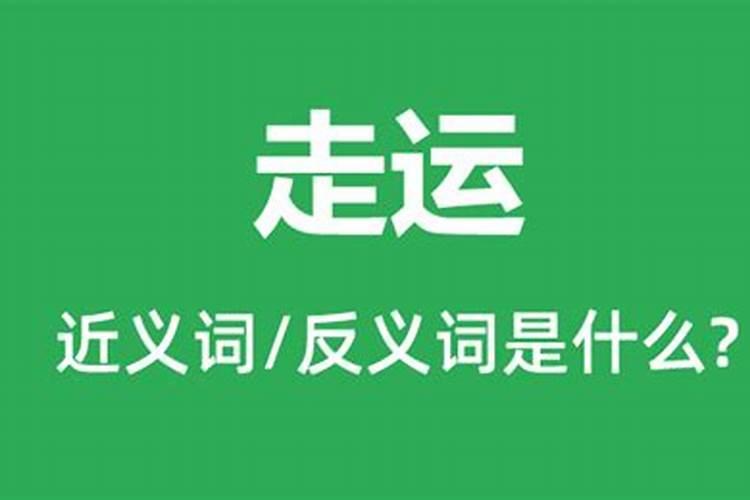 中等运气是什么意思？
