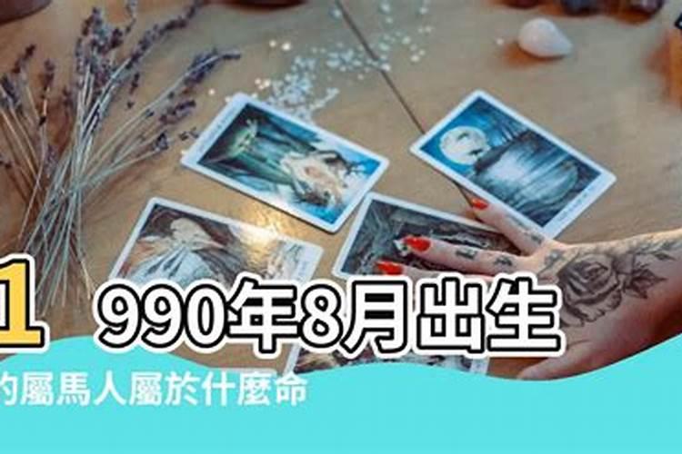 我是女人生,出生1990年出生8月28日生日,命运怎么样,求解释