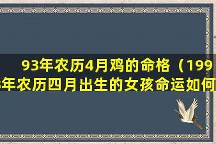 1993年属鸡人财运如何