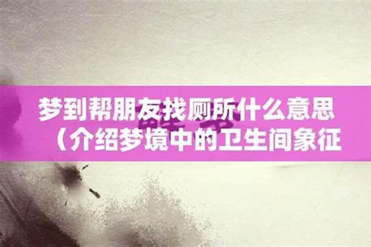 梦到找厕所预示着什么？