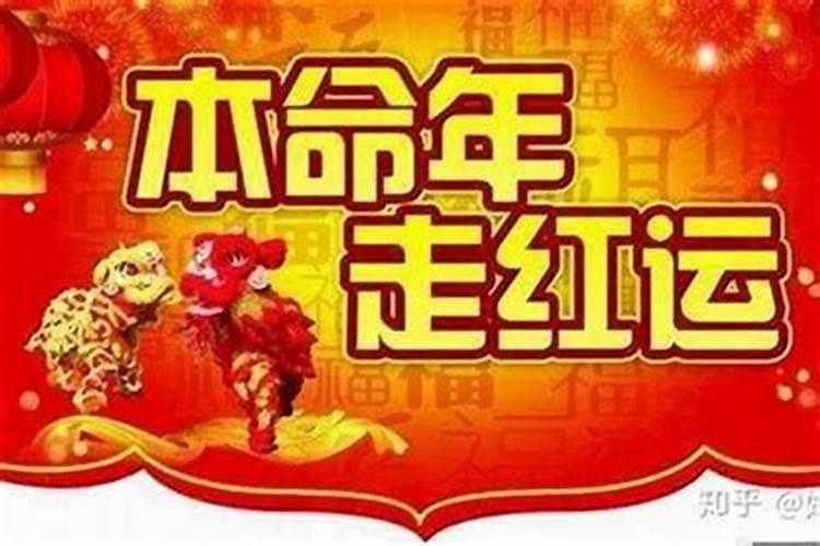 本命年真的会很倒霉吗 本命年是不是真的会很倒霉