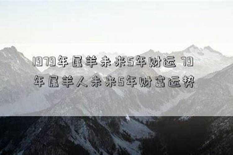 79年属羊何时走大运