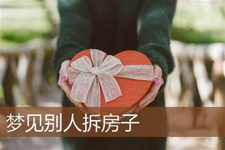 梦见别人家拆房子是什么预兆