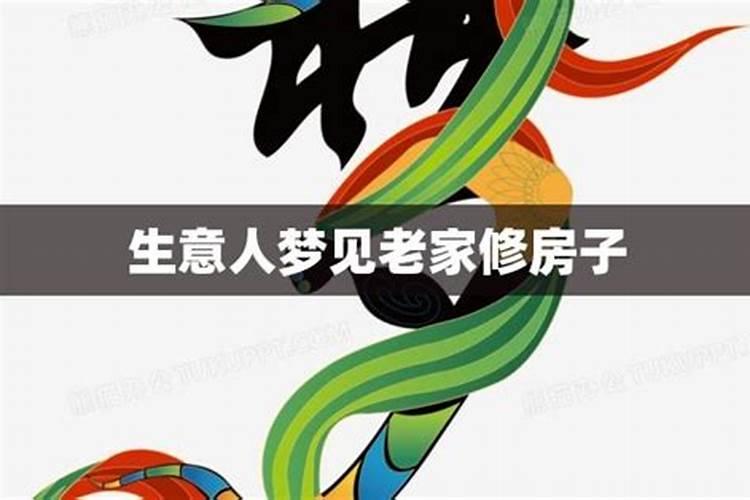梦见老家的人和事好不好？