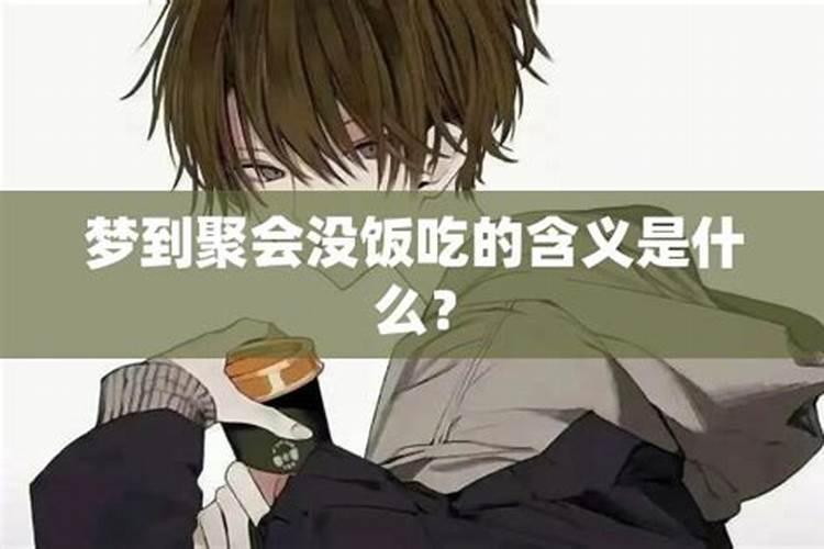 梦见饭没吃完被收走的预兆