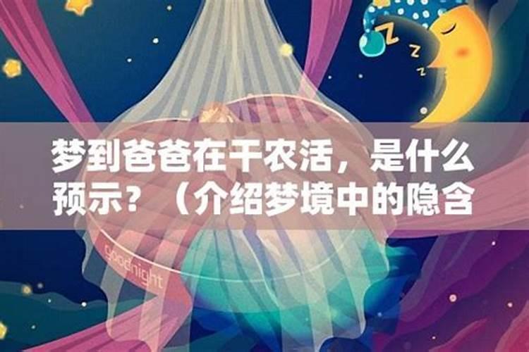 梦见干农活是什么意思？