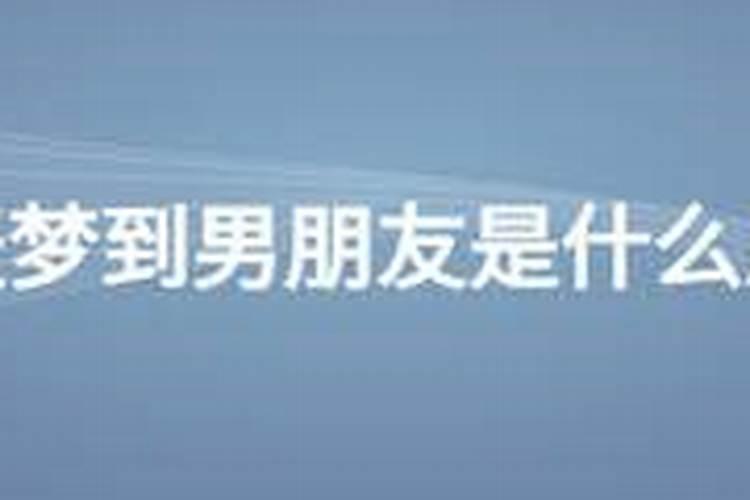 梦到男生是什么意思梦见男人是代表什么