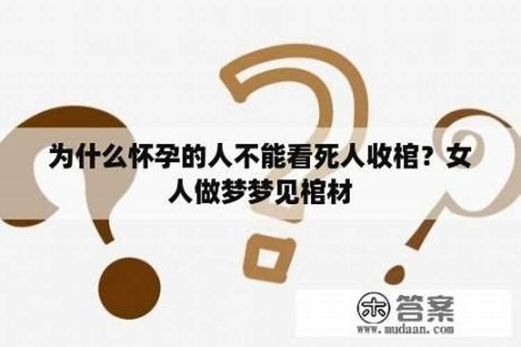 孕妇梦见棺材是胎梦吗 孕妇梦见棺材是不是胎梦
