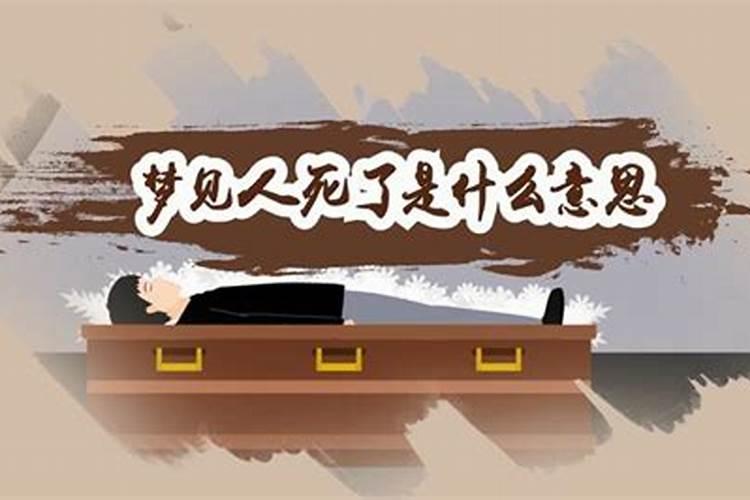 梦见有人死没有见到死人的预兆