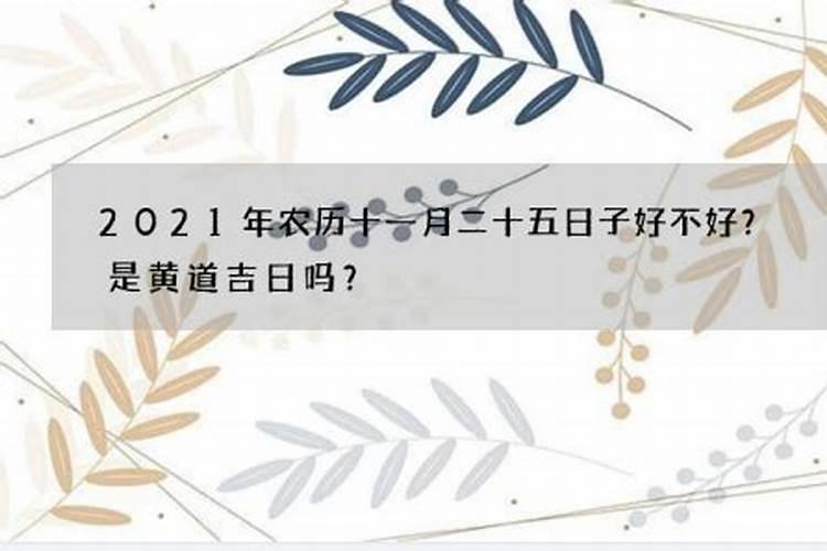 农历十二月二十五宜忌