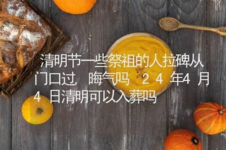 清明节可以算命吗