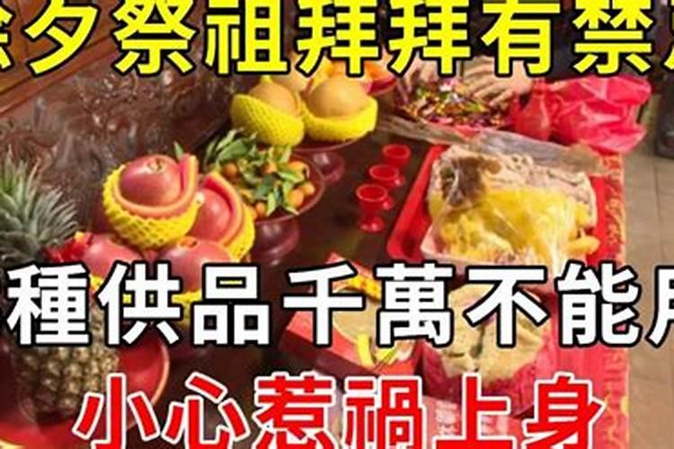 除夕祭祖有什么讲究
