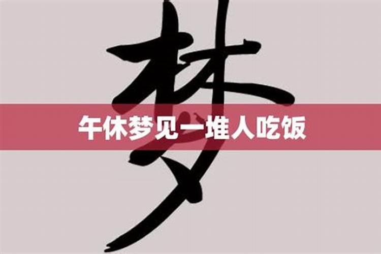梦见人多吃饭