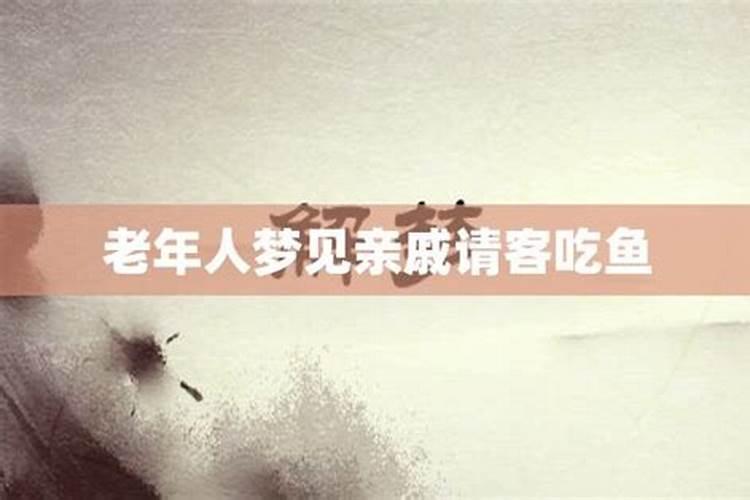 梦见聚餐吃鱼的预兆