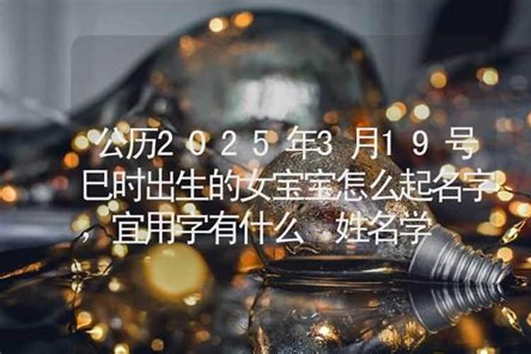 2019年4月19日农历三月十五日13点42分生的男孩取名字五行八字缺什么？姓...