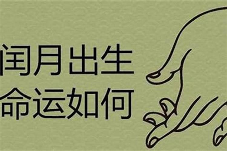 润月出生的人好不好 闰月出生的人命好吗