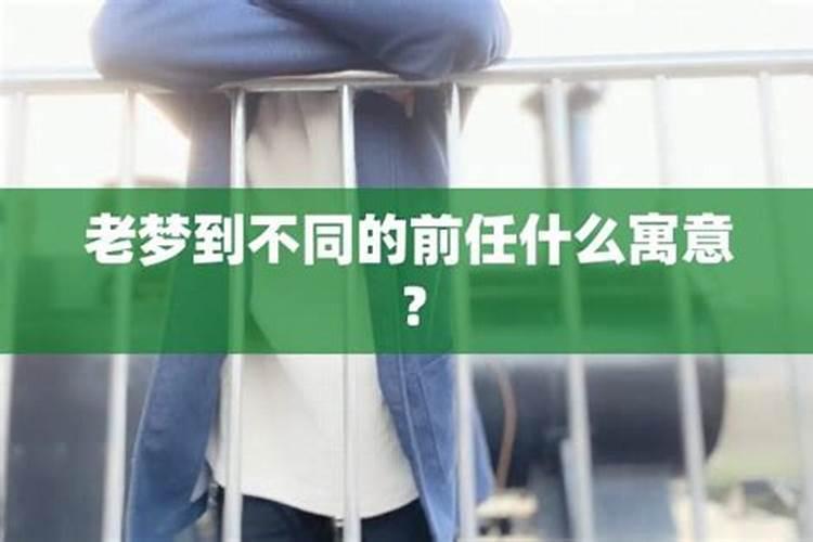 梦见前任是他在遗忘吗