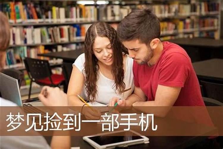 梦到捡到手机是什么意思