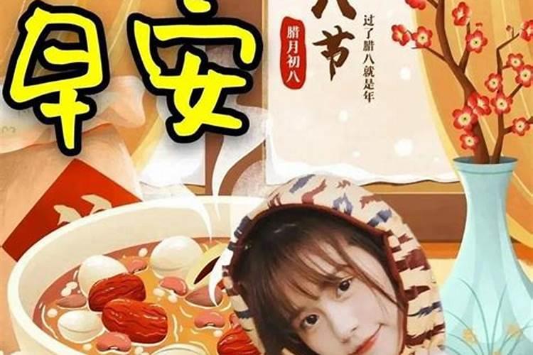 腊八节出生的小孩好不好腊八节出生的孩子命运怎么样