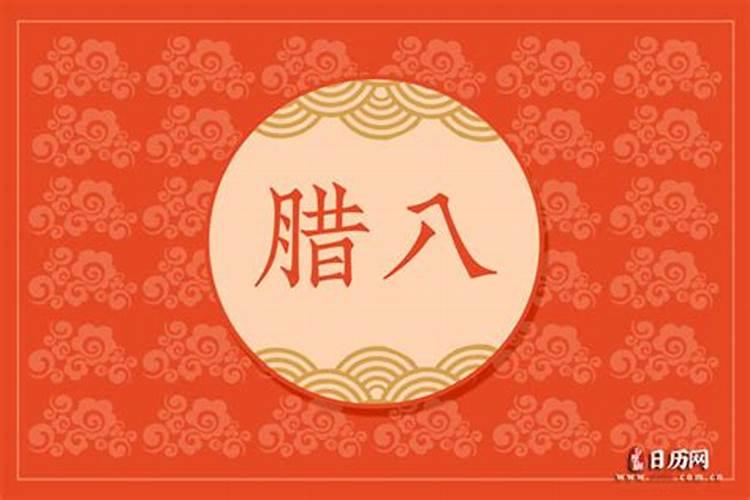 腊八节出生的小孩好不好腊八节出生的孩子命运怎么样