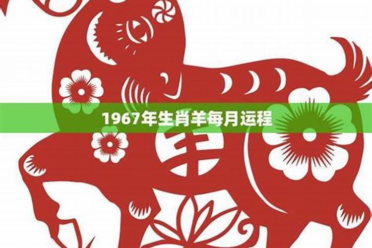 67年属羊人2025年运势