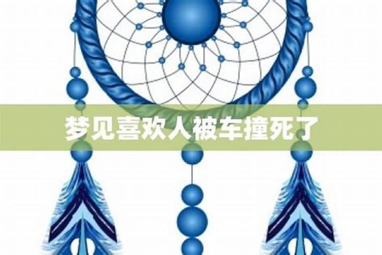 梦到我看见别人被汽车压死了预示着什么
