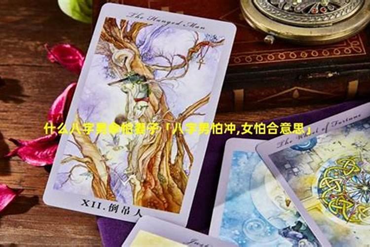 男命怕冲女命怕合是真的吗 什么意思？