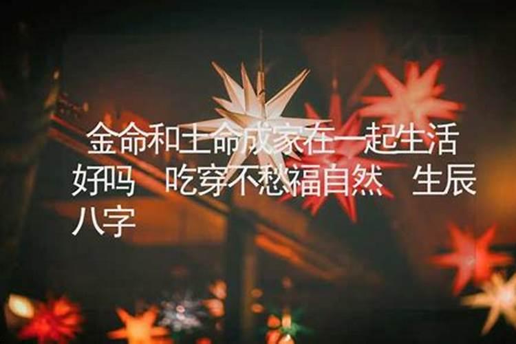 金命人和土命人结婚好不好？