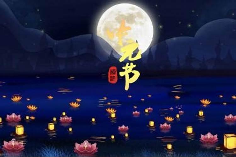 下元节和中元节区别