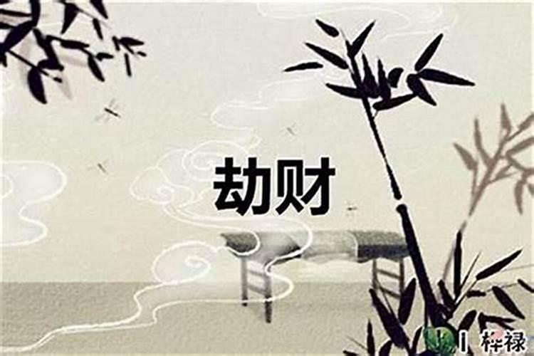 劫财旺怎么化解 八字劫财怎么化解