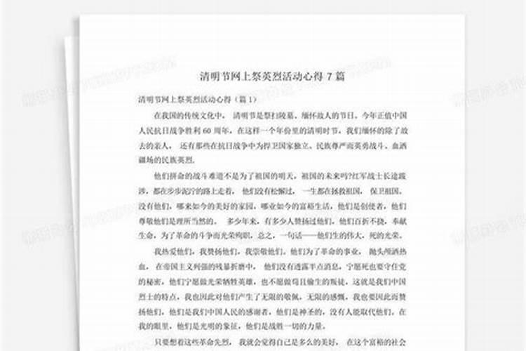 参加网上祭英烈活动心得及感想5篇