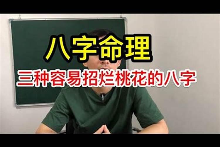 女人容易烂桃花八字有哪些？