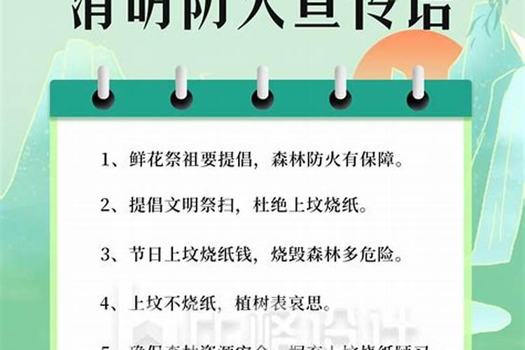 清明节文明祭祀防火宣传标语
