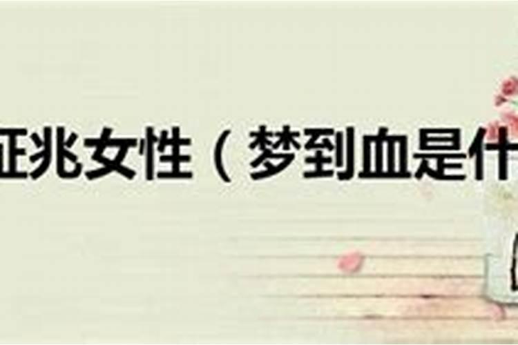 梦见别人死了,头上还有血是啥兆头