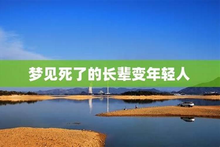 梦见老公一下子变年轻了的预兆