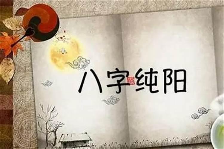 八字纯阳为什么要保密 命理特征如何？